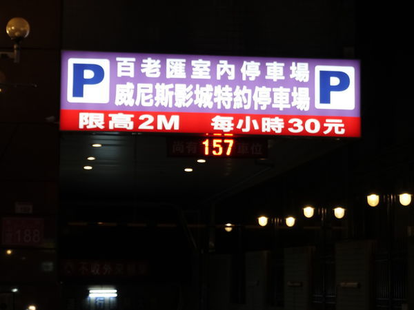 新生路百老匯室內停車場 (5).JPG