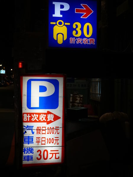 新生路181巷右邊私人停車場 (1).JPG