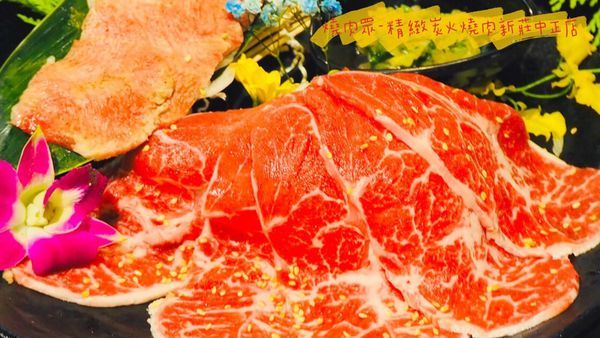 2019-11-燒肉眾-精緻炭火燒肉新莊中正店