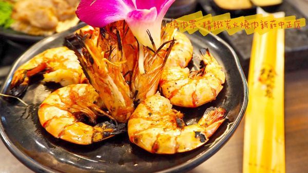 燒肉眾-精緻炭火燒肉新莊中正店