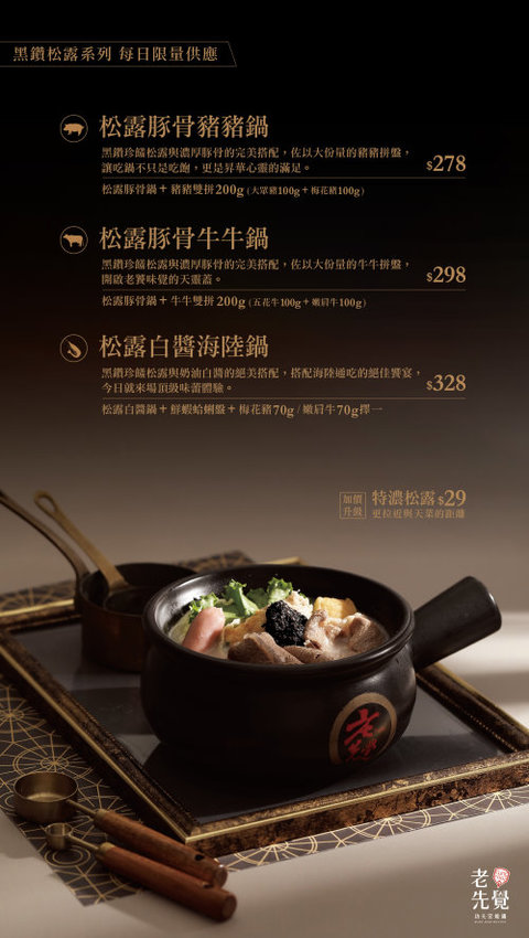 【中和美食】老先覺功夫窯燒鍋．必點黑松露鍋!白飯、冰淇淋、飲品吃到飽!