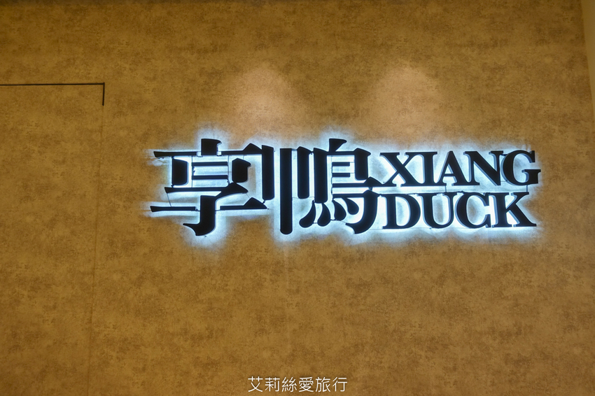 王品集團美味烤鴨 享鴨 烤鴨與中華料理 雙人餐只要1180就有半隻烤鴨加四道中華料理 - 艾莉絲愛旅行