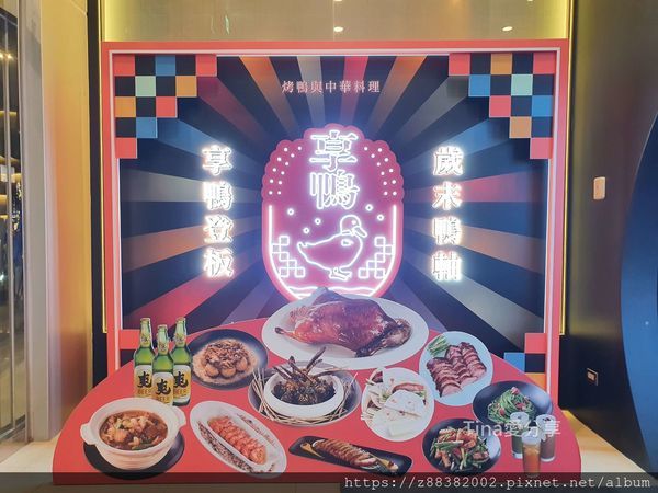 享鴨_Tina愛分享 享鴨_Tina愛分享