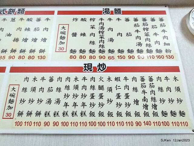 「二馬刀削麵 」木須炒麵 Fried egg noodle store, Taipei, Taiwan, SJKen, Jan 12, 2023.