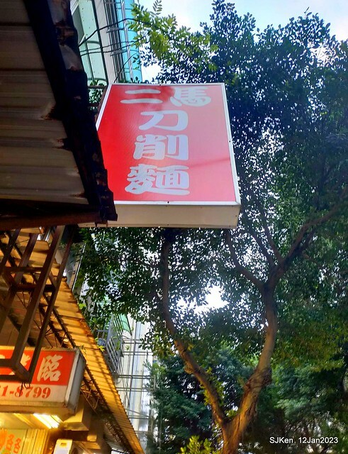 「二馬刀削麵 」木須炒麵 Fried egg noodle store, Taipei, Taiwan, SJKen, Jan 12, 2023.