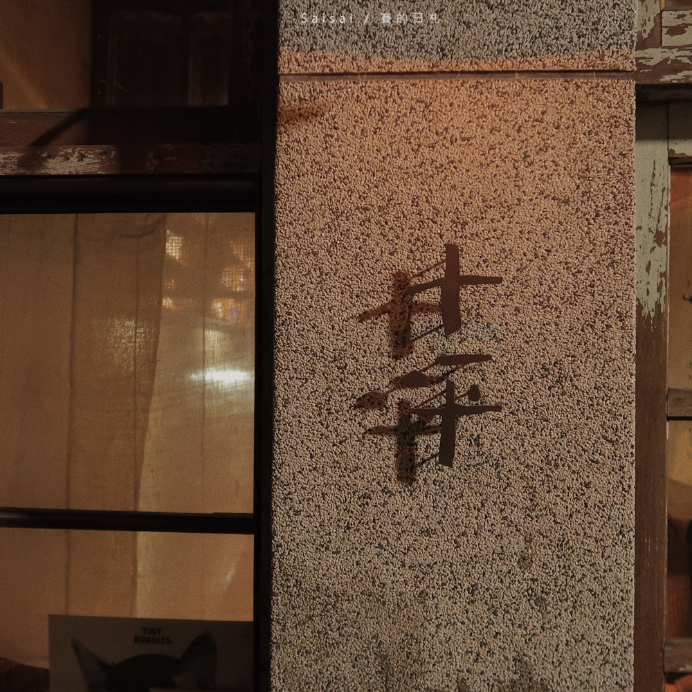 十平日本料理 台南美食 中西區美食 台南景點 賽的日札 paripari-3.png 十平日本料理 台南美食 中西區美食 台南景點 賽的日札 paripari-3.png