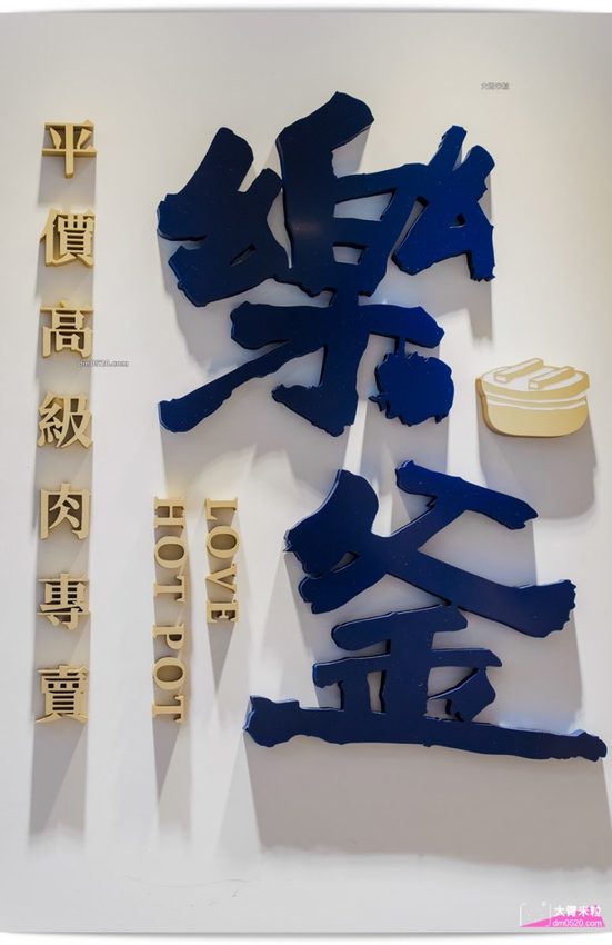 蘆洲火鍋推薦_樂釜樂釜極上鍋物