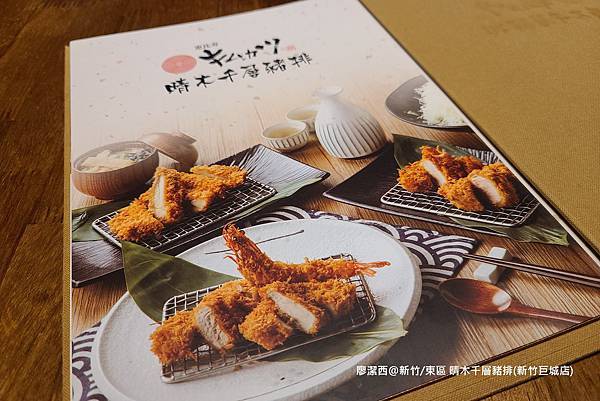 【新竹/東區】晴木千層豬排(新竹巨城店)