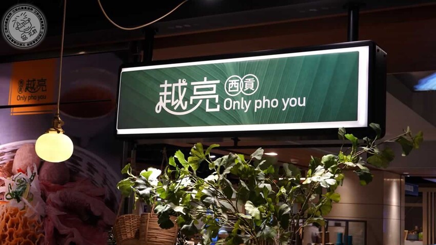 南港車站越亮越南料理!超道地火車頭河粉 皇朝火鍋等你來吃。