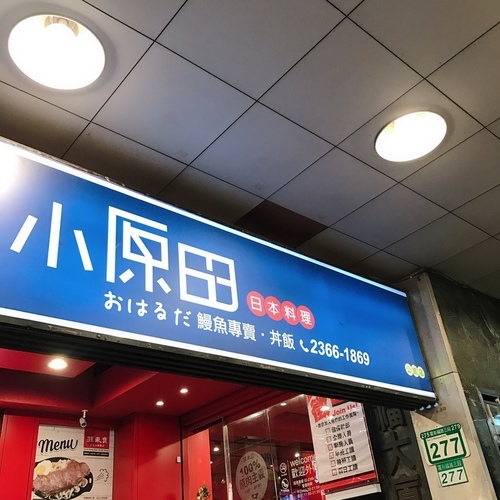 🍄小原田日本料理 🔸臺北美食-台電大樓站/公館站🔸-eateatforfun