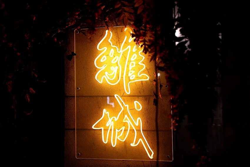 隱身僻靜巷弄裡的老宅微醺感餐酒館!視覺與味覺的華麗饗宴。菜單價位(捷運六張犁站)