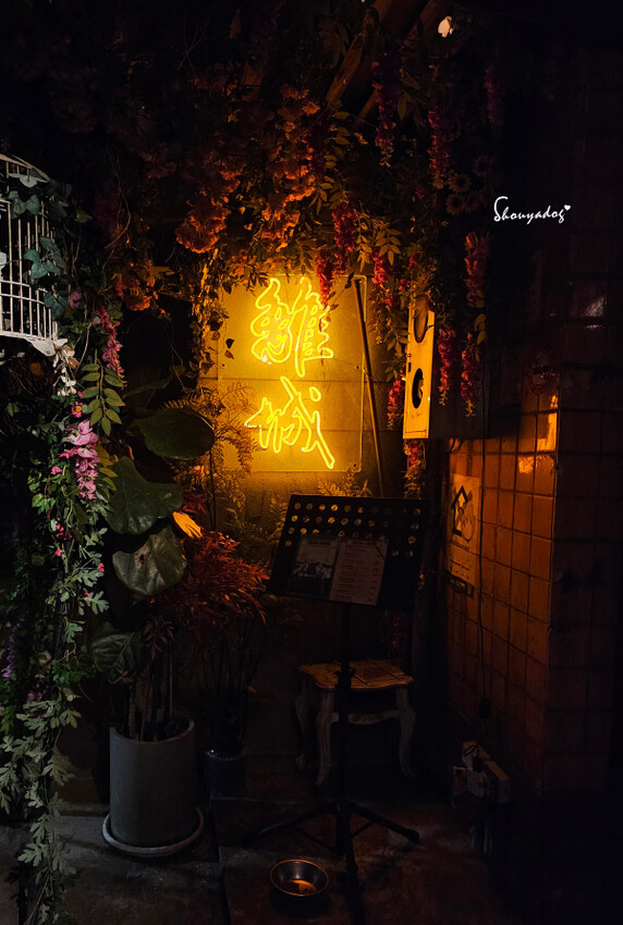 【台北餐酒館】離城_放感情 藝術家必訪 隱藏在巷弄間的老宅酒