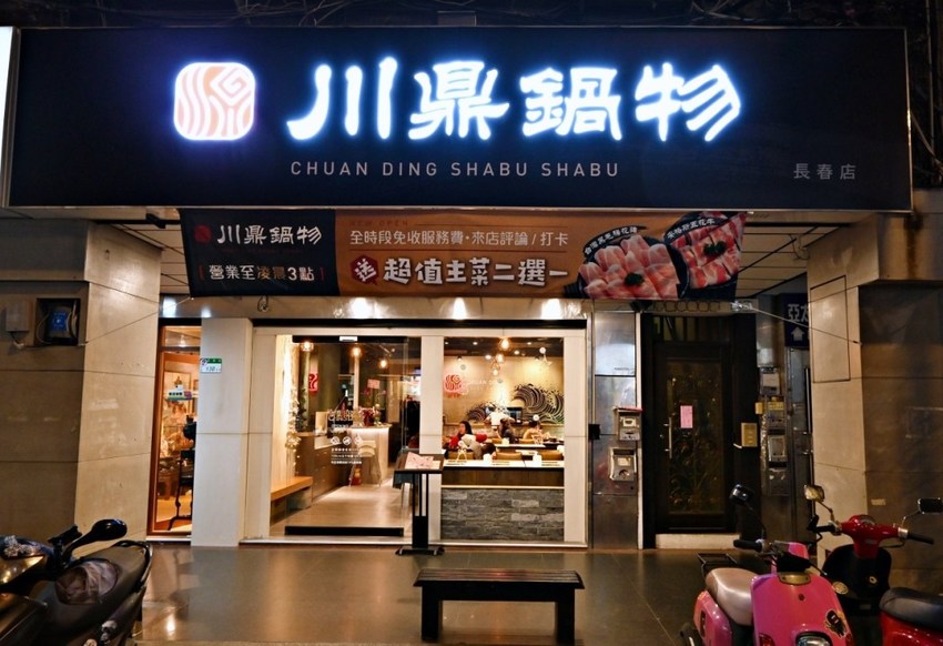 捷運松江南京-川鼎精緻鍋物-營業至凌晨三點