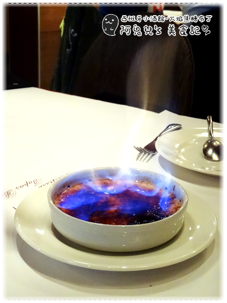 ∥台北松山∥西班牙小酒館 Hestia Tapas Bar(體驗團)．超級隱藏版西班牙異國料理，主餐甜點都讓人感到驚喜＊南京復興