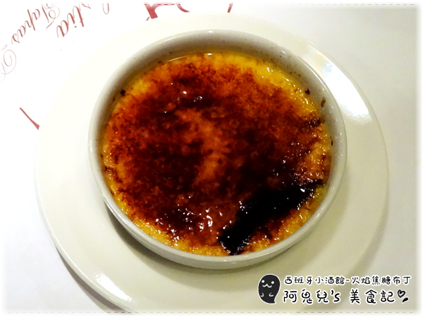 ∥台北松山∥西班牙小酒館 Hestia Tapas Bar(體驗團)．超級隱藏版西班牙異國料理，主餐甜點都讓人感到驚喜＊南京復興