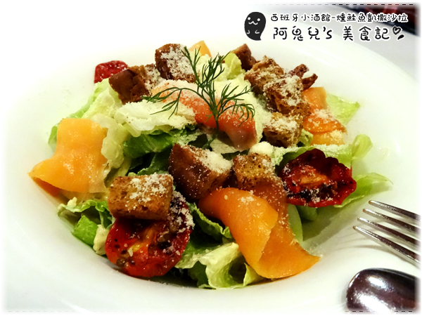 ∥台北松山∥西班牙小酒館 Hestia Tapas Bar(體驗團)．超級隱藏版西班牙異國料理，主餐甜點都讓人感到驚喜＊南京復興