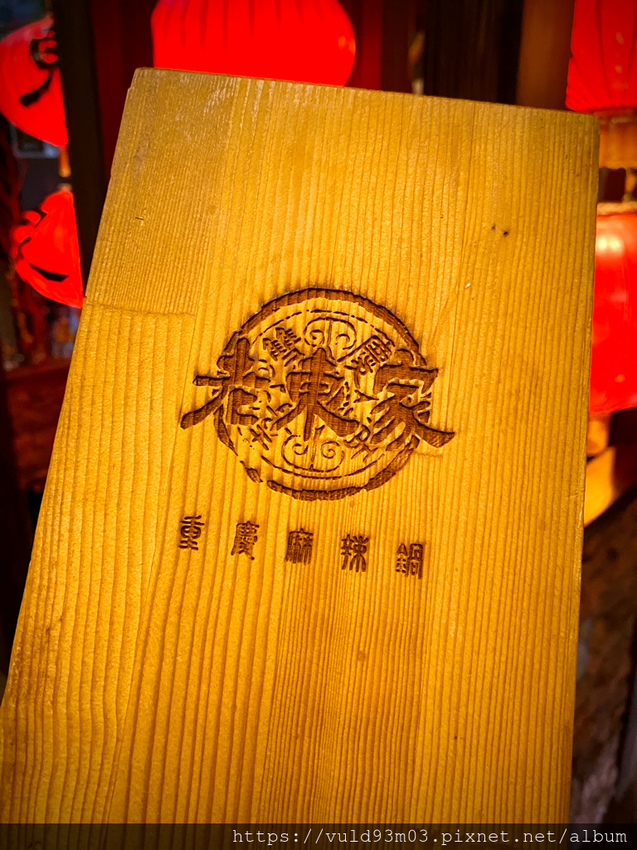 新竹美食。吃 | 老東家重慶麻辣鍋 | 重慶經典麻辣鍋。鴨血凍豆腐超Juicy入味。麻而不燥。辣而不嗆。主打重慶川味