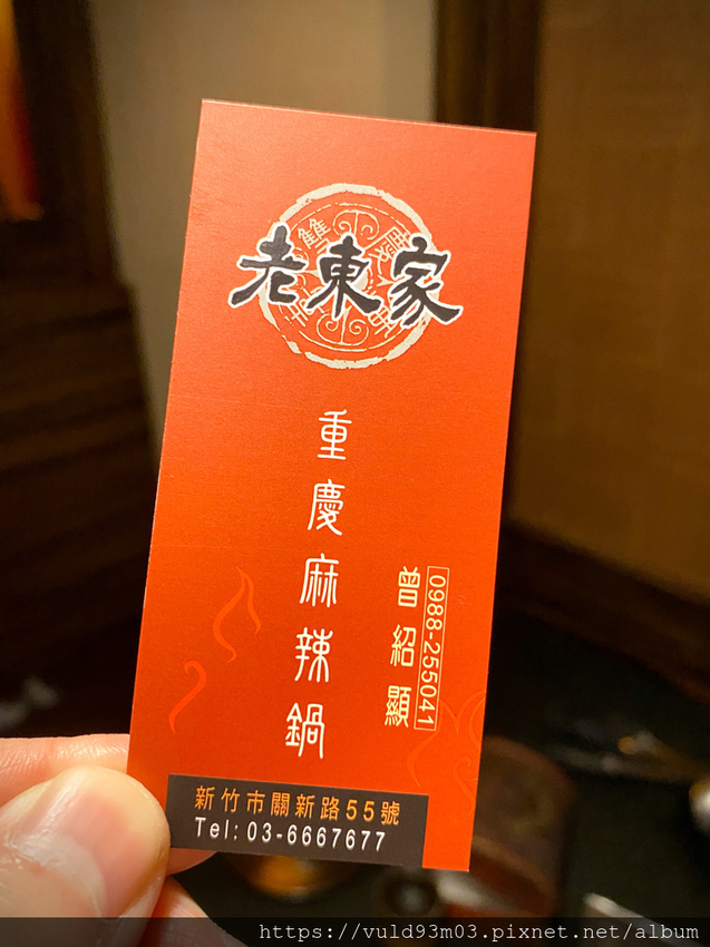 新竹美食。吃 | 老東家重慶麻辣鍋 | 重慶經典麻辣鍋。鴨血凍豆腐超Juicy入味。麻而不燥。辣而不嗆。主打重慶川味
