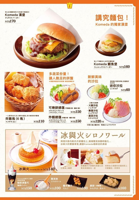 客美多咖啡 Komeda‘s Coffee.日本咖啡廳【信義安和早午餐/信義安和咖啡】菜單menu