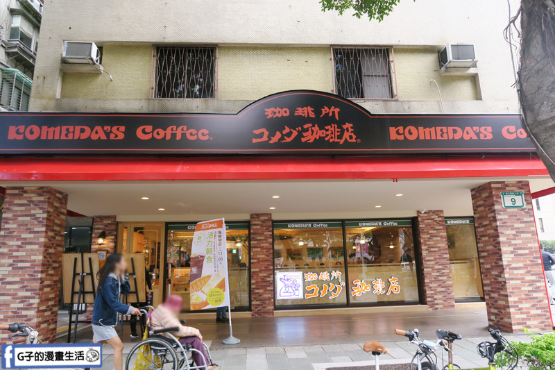 客美多咖啡 Komeda‘s Coffee.日本咖啡廳【信義安和早午餐/信義安和咖啡】