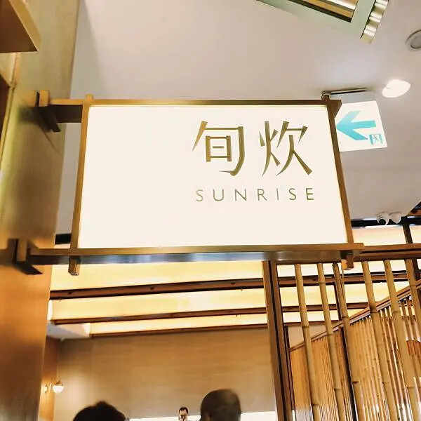 台北信義區旭集日式和風~