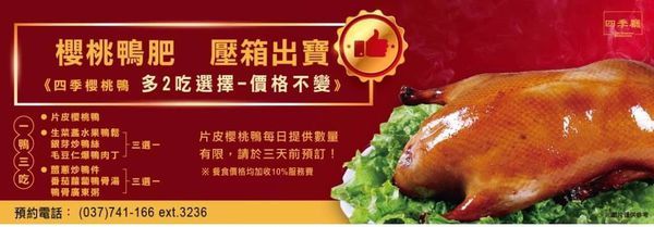 櫻桃鴨3吃菜色-四季廳.jpg