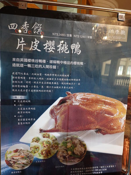 片皮櫻桃鴨-四季饌四季中餐廳.JPG