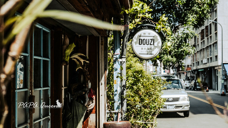 台中美術館站咖啡館!Douzi Cafe老屋手沖 虹吸咖啡,搭配老菜脯超特別。