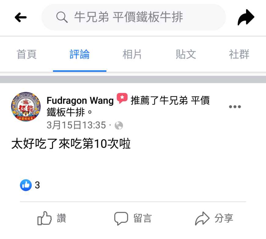 台南平價牛排/堅持原肉不用組合肉/內用飲料濃湯無限暢飲喝到飽/排餐加麵加飯免費/份量實在CP值高/忠實顧客回訪10次吃不膩