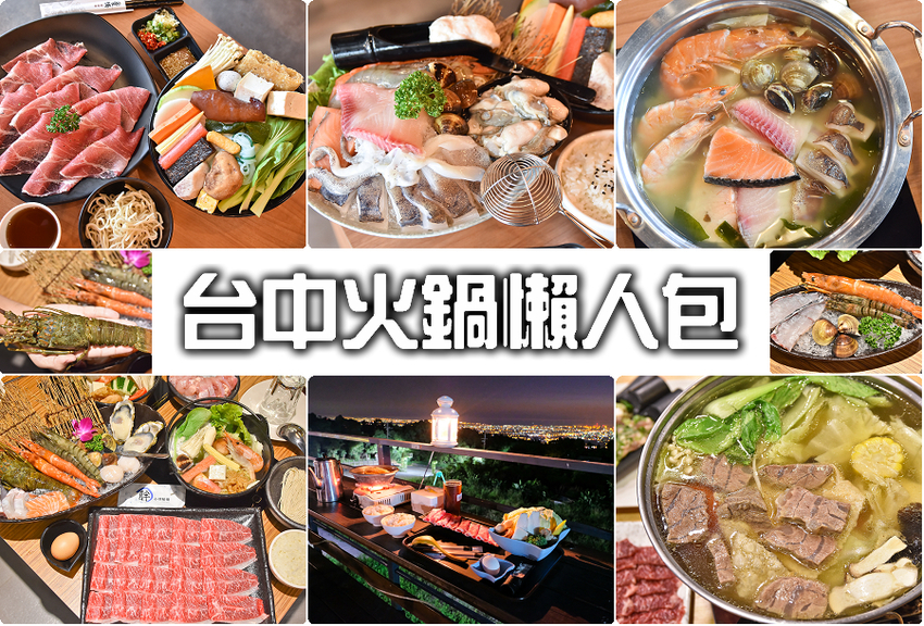 台中火鍋懶人包 台中火鍋懶人包