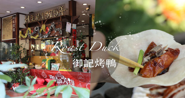 御記烤鴨_00.jpg