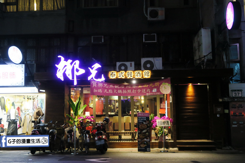 椰兄泰式餐酒館.Coco Brother.大安站.尾牙春酒包場 椰兄泰式餐酒館.Coco Brother.大安站.尾牙春酒包場