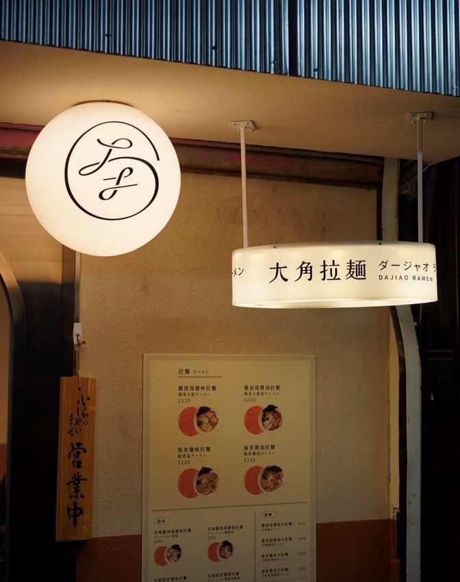 新竹東門市場拉麵推薦『大角拉麵』,來自名古屋拉麵職人所創立的,新穎的霓虹燈文青風裝潢與美味的拉麵,你絕對不能錯過! - 阿華田的美食日記