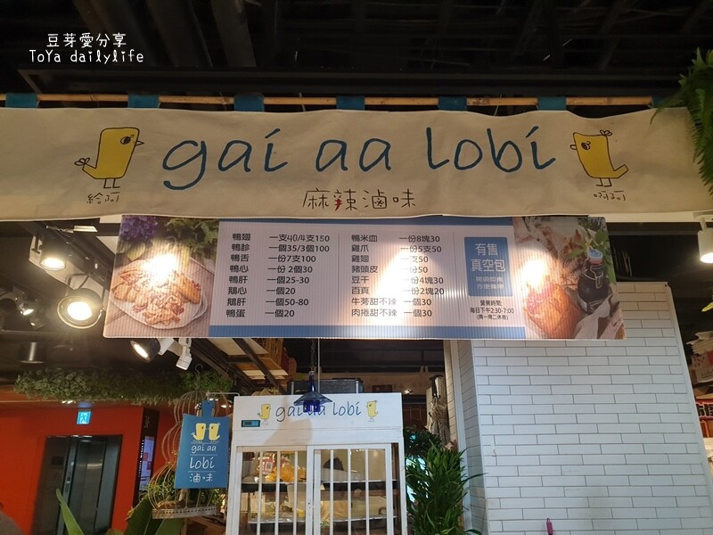 gai aa lobi 麻辣滷味｜審計新村人氣「麻辣滷味」金典誠品也有哦 🌱豆芽愛吃在台中