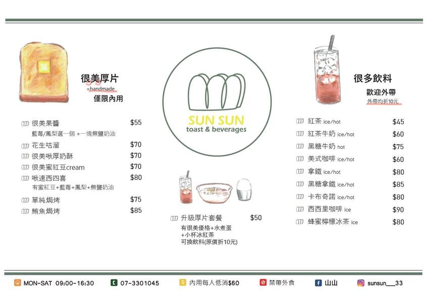 [高雄苓雅美食]Sun Sun山山-銅板價小確幸!每日限量山形厚片吐司專賣