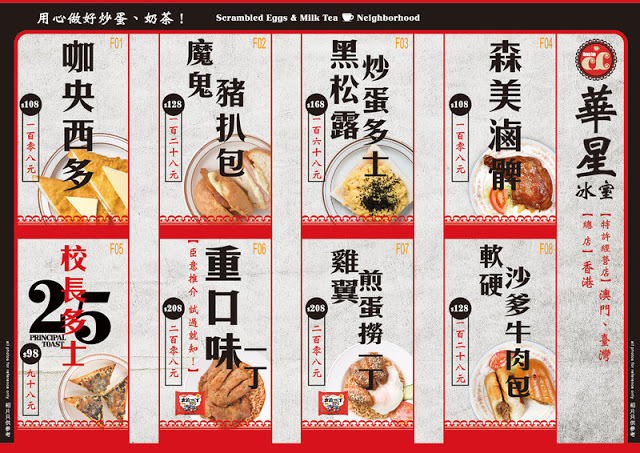 華星冰室 台灣 台北店 至尊嫩滑炒蛋多士 軟硬沙嗲牛肉包 菜單 木曜4超玩 一日系列 一日冰室 邰智源
