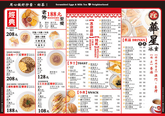 華星冰室 台灣 台北店 至尊嫩滑炒蛋多士 軟硬沙嗲牛肉包 菜單 木曜4超玩 一日系列 一日冰室 邰智源