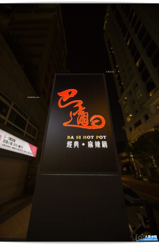 巴適經典麻辣鍋竹北店 巴適經典麻辣鍋竹北店