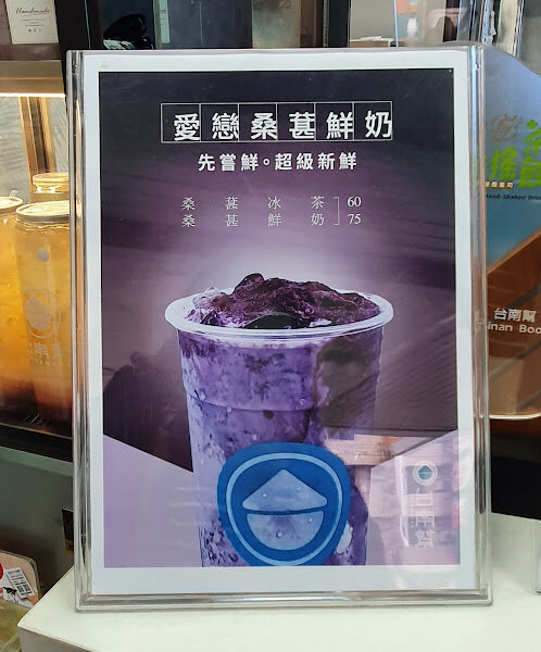 Food|台南永康|台南幫-桑葚季來囉~台南幫給你最新鮮最好喝的桑葚飲品!