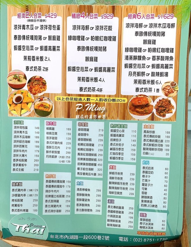 【台北內湖】內湖網美風泰式料理-P.Ming泰式廚坊！月亮蝦餅超級厚！平價美味，CP值高，適合慶生聚餐！內湖737巷附近！ @猴屁的異想世界