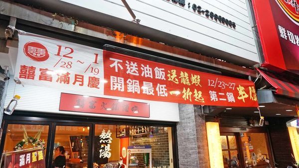 【新莊美食】囍富鍋吧-純天然食材熬煮火鍋湯頭搭配高品質的食材,必吃火鍋店推薦