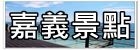 【新竹竹北美食】娘子韓食燒肉竹北店-娘子居食屋。那起司牽絲太誘人!新竹燒肉