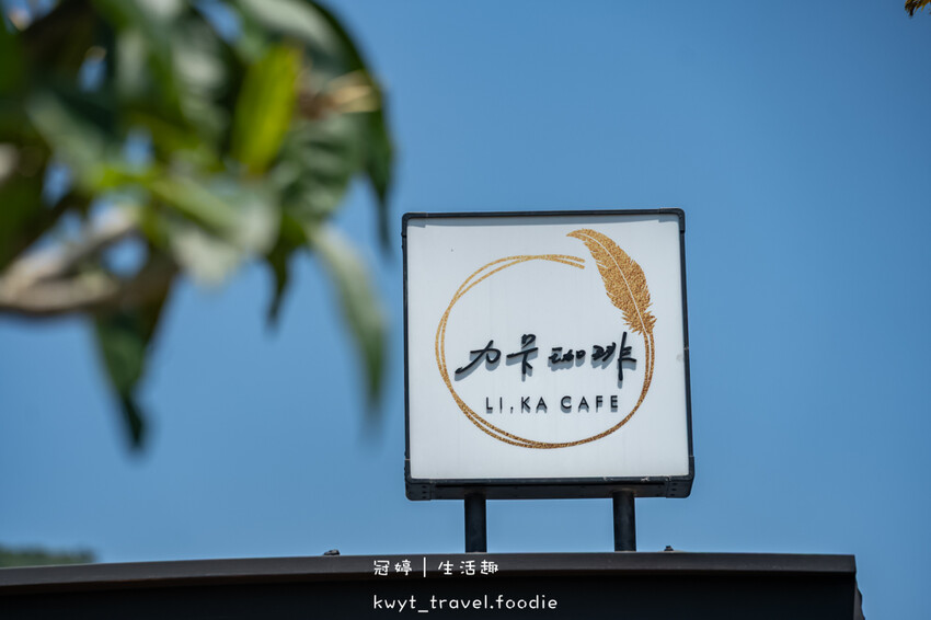 台東太麻里咖啡廳_力卡珈琲，150元超值早午餐組合，離金崙海灘最近的咖啡廳，金崙車站美食推薦_2025菜單 – 冠婷生活趣