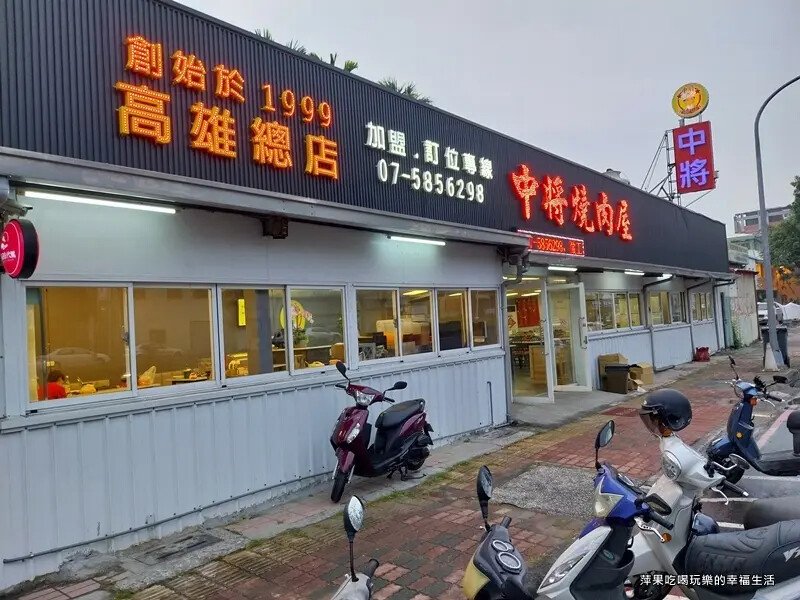 【高雄。鼓山區】中將燒肉屋1.jpg