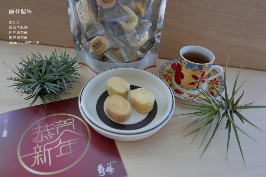 爵林堅果的杏仁酥、綜合牛軋糖、迷你鳳梨酥、現烤鳳梨酥_YoYoTempo優遊步調_image001 (17).jpg 爵林堅果的杏仁酥、綜合牛軋糖、迷你鳳梨酥、現烤鳳梨酥_YoYoTempo優遊步調_image001 (17).jpg