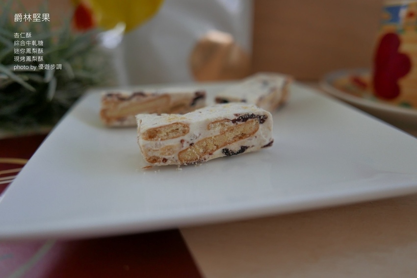 爵林堅果的杏仁酥、綜合牛軋糖、迷你鳳梨酥、現烤鳳梨酥_YoYoTempo優遊步調_image001 (13).jpg 爵林堅果的杏仁酥、綜合牛軋糖、迷你鳳梨酥、現烤鳳梨酥_YoYoTempo優遊步調_image001 (13).jpg