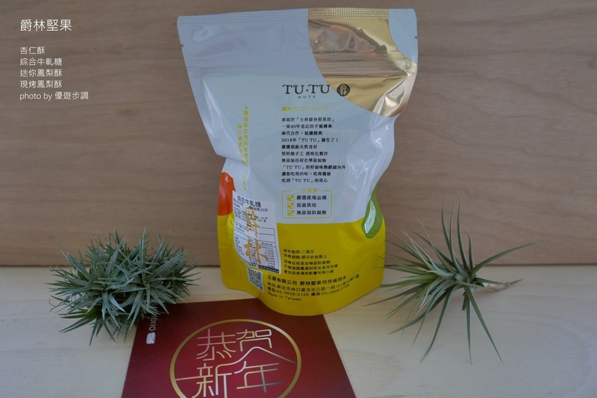 爵林堅果的杏仁酥、綜合牛軋糖、迷你鳳梨酥、現烤鳳梨酥_YoYoTempo優遊步調_image001 (8).jpg 爵林堅果的杏仁酥、綜合牛軋糖、迷你鳳梨酥、現烤鳳梨酥_YoYoTempo優遊步調_image001 (8).jpg