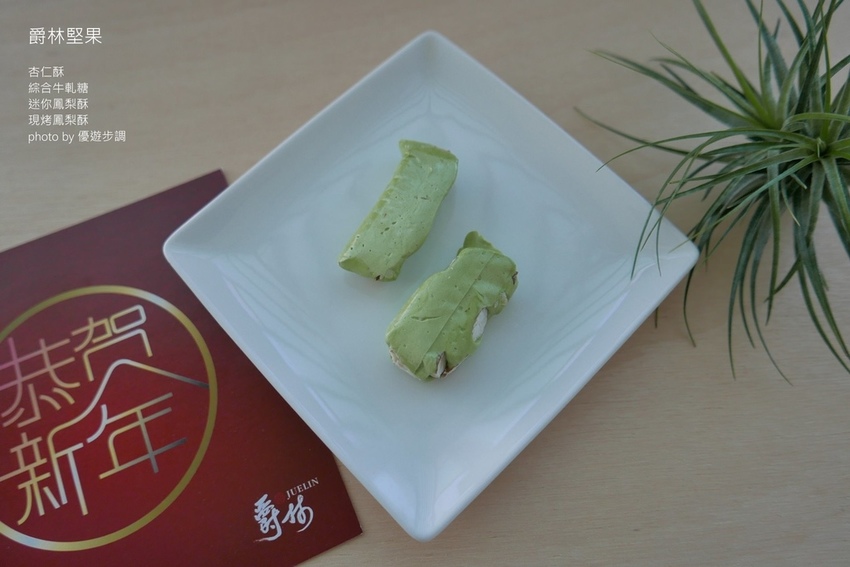 爵林堅果的杏仁酥、綜合牛軋糖、迷你鳳梨酥、現烤鳳梨酥_YoYoTempo優遊步調_image001 (12).jpg 爵林堅果的杏仁酥、綜合牛軋糖、迷你鳳梨酥、現烤鳳梨酥_YoYoTempo優遊步調_image001 (12).jpg