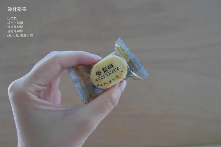 爵林堅果的杏仁酥、綜合牛軋糖、迷你鳳梨酥、現烤鳳梨酥_YoYoTempo優遊步調_image001 (16).jpg 爵林堅果的杏仁酥、綜合牛軋糖、迷你鳳梨酥、現烤鳳梨酥_YoYoTempo優遊步調_image001 (16).jpg