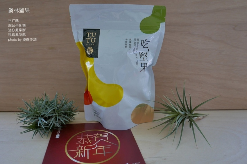 爵林堅果的杏仁酥、綜合牛軋糖、迷你鳳梨酥、現烤鳳梨酥_YoYoTempo優遊步調_image001 (7).jpg 爵林堅果的杏仁酥、綜合牛軋糖、迷你鳳梨酥、現烤鳳梨酥_YoYoTempo優遊步調_image001 (7).jpg